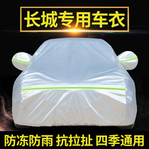 New Great Wall Tengyi C30 c50 special car coat Car cover sunscreen rain dust shading heat insulation cover car coat