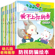 Childrens self-protection ability training picture book 2-4-6 years old kindergarten baby safety awareness early education story book