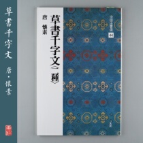 Xuan Society Word Post China Law Book selection 44 straw books Qianwen Vegetarian Straw Book Japan Import Original