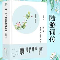 (Stock end product full 48)Lu You: May I be like a star such as the Moon Wu Minyang feel the unique charm of legendary love in the enduring emotional tragedy of Lu You and Tang Wan Lu You Biography