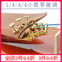 Violin fine-tuning machine 4 4-1 4 Violin accessories Strings Hook Brass golden Regulator tuning strings finely tuned 4