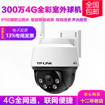 Bao Shunfeng TPLINK pulian TL-IPC632-A4G 3000004G full Netcom full color outdoor ball machine infrared waterproof and dustproof voice alarm Fish Pond Park Orchard monitoring safety