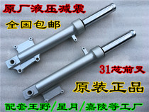 Electric car electric motorcycle handsome guy did not fight the new Zuma Zhuoma disc brake front shock absorber front shock absorber 31 core