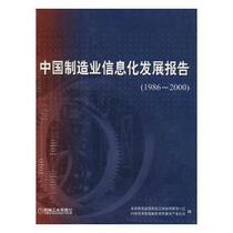 (Genuine) China Manufacturing Informatization Development Report (1986-2000) for purchases over 20 yuan