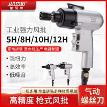 Younimei gun-type wind batch pneumatic screwdriver 5h8h10h woodworking screwdriver screwdriver industrial-grade pneumatic tools