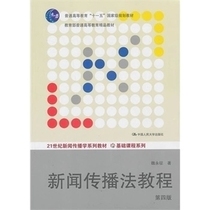 Second-hand genuine news communication method tutorial fourth edition Wei Yongzheng 9787300172613