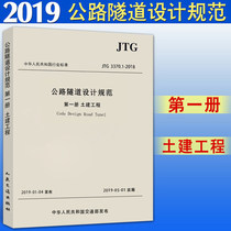  Spot JTG 3370 1-2018 Road tunnel design specifications Book I Civil engineering(2019 new edition)Road tunnel design specifications instead of JTG D