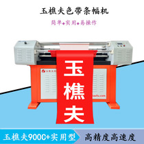 Yuqiao banner machine banner printer 900C practical laser ribbon banner printer