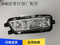 Suitable for the liberation of jh6 front fog light JH6 front fog light bumper light anti-fog lamp assembly