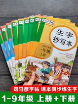  2021 new version of Sima Yan Copybook Chinese English new words copybook editors teaching edition fourth fifth and sixth grade second volume textbooks synchronous training block letters pencil red copying copybook primary school students children one two three writing practice