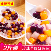 Happy rice small taro round fresh taro fairy comprehensive Pearl round three-color round pure handmade no special materials for milk tea shop