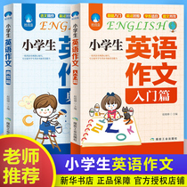 Elementary school English composition model introductory chapter A total of 2 primary school students English composition encyclopedia Primary School English writing English grammar extracurricular book 3-4-5-6 grade English writing paper four five or six