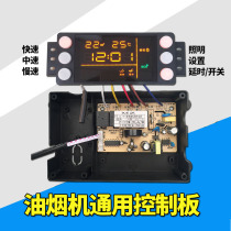 Range Hood motherboard switch accessories universal smoking machine control board circuit board six-key three-speed touch screen 87#