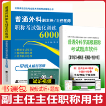  2022 Deputy Director of General Surgery chief physician title examination intensive training 6000 questions positive high deputy high and senior health examination questions simulation questions real questions over the years examination books materials papers 97875