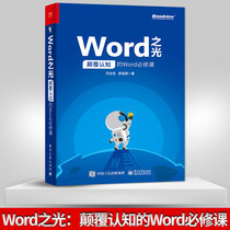 Genuine spot Word light: subverting cognitive Word * course office software tutorial book office tutorial book word typesetting textbook word20