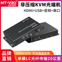 Maituo dimension MT-GD01HM non-compressed KVM optical transceiver hdmi with usb keyboard mouse transmission 20km with independent audio single-mode single core LC Fiber Extender remote open