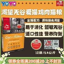 Double anti-counterfeit YOyo pets Canada Orijen eager for no valley Love cat chicken young cat food for cat food 5 4kg