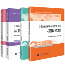 New book pre-sale official 2021 securities industry qualification examination textbook matching simulation test paper sprint question bank financial market basic knowledge securities market basic laws and regulations chapter practice question bank 202