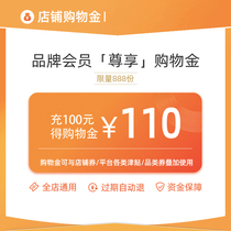 Brand members exclusive shopping gold-punch 100 to get 110 yuan