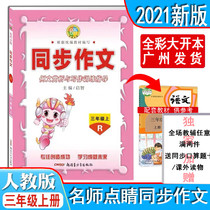 Spot 2021 autumn teacher finishing touch Primary school Chinese name synchronous composition Third grade upper book 3-year upper book Human education edition RJ sample text appreciation and writing training guidance Primary school language teacher finishing touch synchronous composition