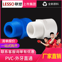 United plastic PVC water supply external thread straight through 20 25 32 water supply pipe fittings external teeth external wire straight joint