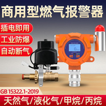 Gas alarm commercial catering natural gas liquefied gas gas concentration alarm automatic cut-off valve