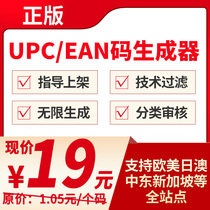 High-end 1 05 yuan UPC dedicated generator Amazon EAN code unlimited informal machine shop generation