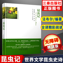 Insects Fabre Genuine Insects Full Translation Wonderful Reading Classic Word-of-mouth Version Famous Translation of World Classics Literature Junior High School Students Extracurricular Reading Books Sanqin Publishing House