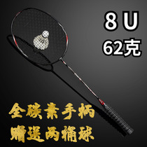 62 grams of badminton racket ultra-light 8U full carbon fiber attack and defense both beginners college students special single shot