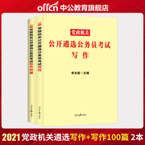 China Public Education selection 2021 civil Service selection examination Teaching materials selection Real questions Application and writing Party and government organs open selection Civil service examination Central Xinjiang Shandong Anhui Chongqing Hunan Civil Service Examination