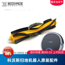 Covos sweeping robot Dibao DN55 DN33 original DN56 accessories DN520 roller brush main brush cleaning brush