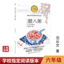 Laba Porridge Shen Congwen the sixth grade reading the compilation of primary school Chinese textbooks the simultaneous reading of the Yangtze River literature and art