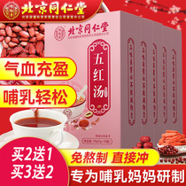 Beijing Tongren Church Five Red Soup Lower Milk Lactation Period Postpartum Lunar Soup Raw Material Wall Breaking Brewing Conditioning Qi Blood AB
