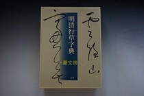 Japanese original Erxuanshe Dictionary Ming and Qing Dynasty grass dictionary 255 famous ink 41000 characters