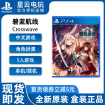 PS4 game Blue Route CrossWave standard limited Chinese spot