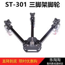 somita ST-301 castors Professional film and TV tripod pulley tackle tripod mobile shooting rollers