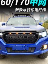 Datong T60 modified China net T70 original MAXUS letter medium grid radiator grille warning light T60 small yellow light