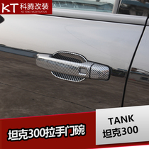 Dedicated to Wei Pi tank 300 handle door bowl decoration paste carbon fiber grain outer handle modified interior decoration accessories