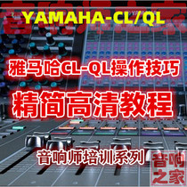 Yamaha CL QL DIGITAL TUNING BENCH HIGH DEFINITION OPERATION SETTINGS TECHNIQUE SOUND DIVISION SOUND DIVISION VIDEO TUTORIAL SEND INFORMATION