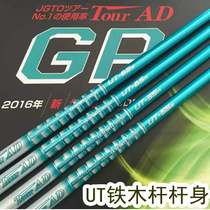 Imported golf shaft Tour AD GP series iron and wood shaft UT shaft new