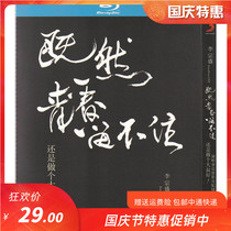 Since Li Zongshengs youth cant keep the concert audio and video record genuine HD disc blue disc 1dvd disc