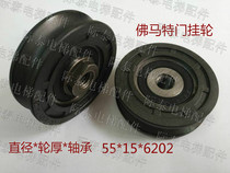 Fermat Silcon elevator door hanging wheel diameter 55mm thick 15mm bearing 6202 new boutique