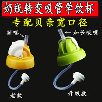 Suitable for Shell parents wide mouth bottle change straw drinking cup head cover accessories with Shell parent glass PP PPSU plastic