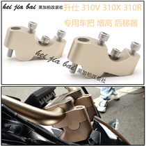 Motorcycle Shengshi 310X modified car handle booster Code 310v faucet booster hand handle rear moving block booster pad