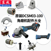 East Chengdu 20V lithium electric angle mill DCSM03-100 rotor stator head shell gear guard shell pressure plate accessory