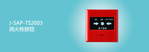 Shandong Dingxin J-SAP-TS2003 fire hydrant button Dingxin news J-SAP-TS2003 fire hydrant button