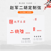 Zhao Jun Erhu string set string professional string advanced string playing string Kaikai piano string silver string