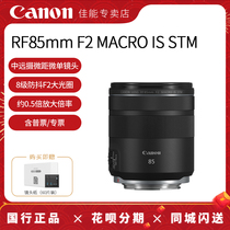 (Store) Canon RF 85mm F2 MACRO IS STM full frame telephoto Portrait micro single MACRO Fixed focus lens rf85 f2 suitable for EOSR5 R6