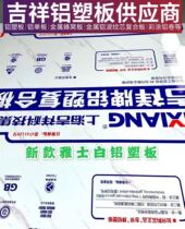 Shanghai Jixiang Masai white aluminum plastic plate 3mm15 silk background wall interior exterior wall and advertising door head sign direct