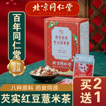 Beijing Tong Ren Tang Poria red bean jobs tears tea bag Red bean gorgon official flagship store can be used to eliminate moisture products